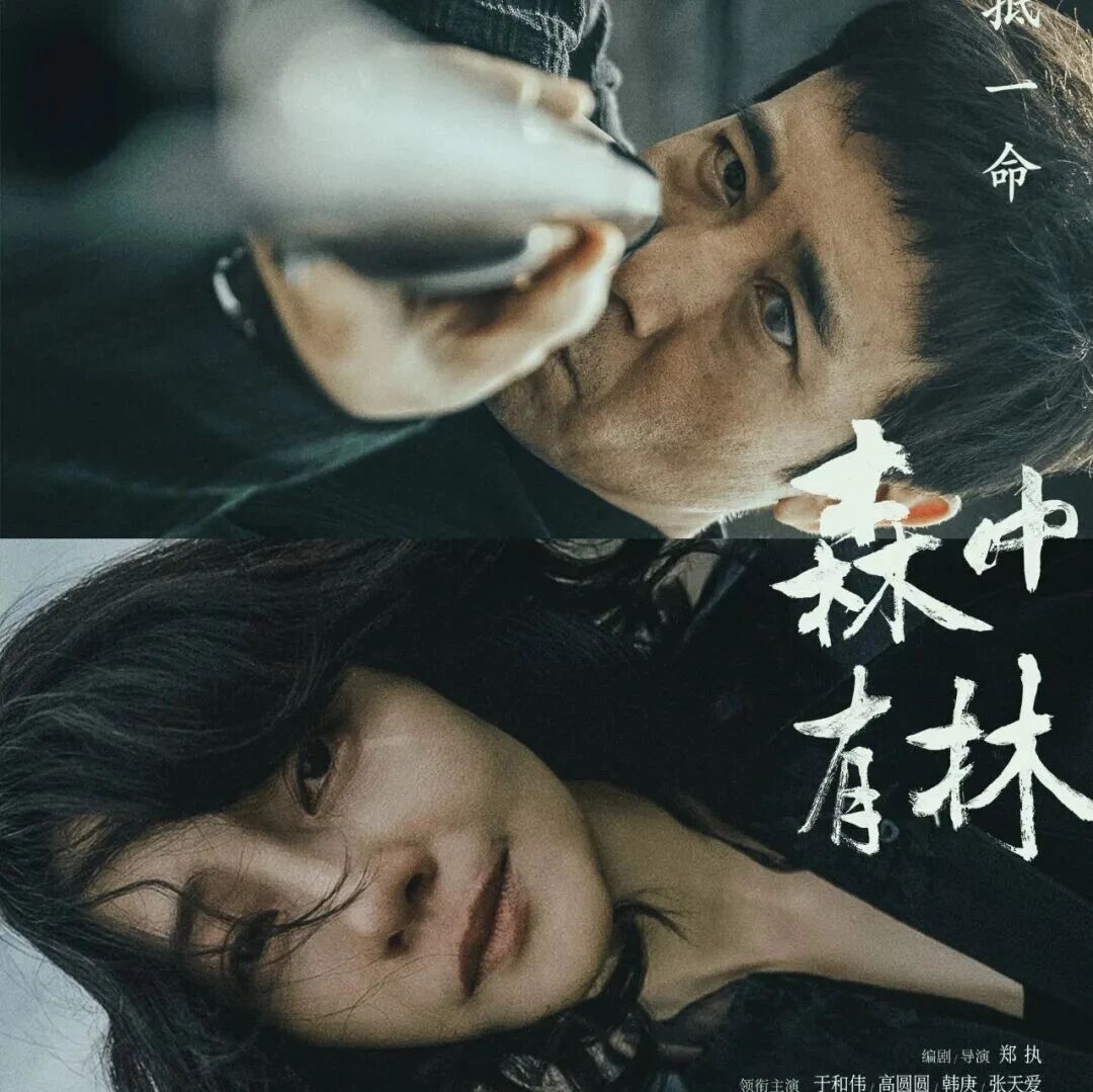 于和伟高圆圆新片《森中有林》定档五一,作者郑执自编自导,五一档已有八部影片定档