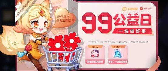 王者荣耀：99公益日活动来袭，6元秒杀皮肤也正式上架了