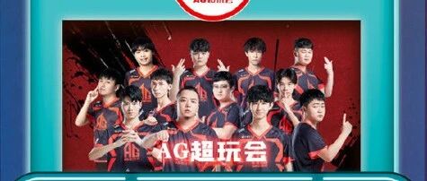 王者荣耀：央视带大家了解真正的电竞，AG超玩会的明星选手还是梦泪