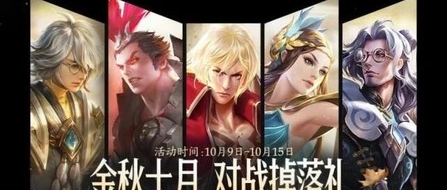 王者荣耀：金秋十月活动全面开启，除了永久皮肤外还有一些小东西