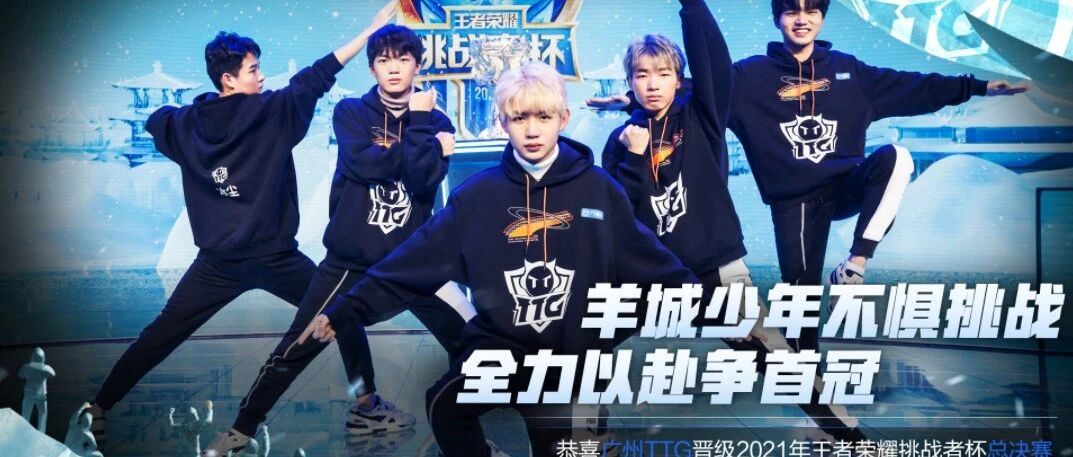 王者荣耀挑战者杯：广州TTG声东击西一举拿下比赛成功晋级，艾琳登场大放异彩