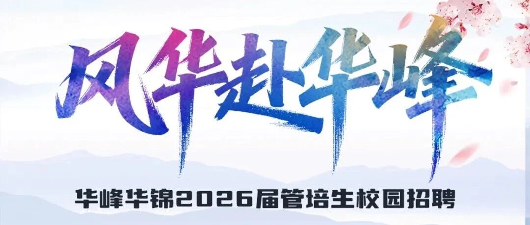 华峰华锦26春招