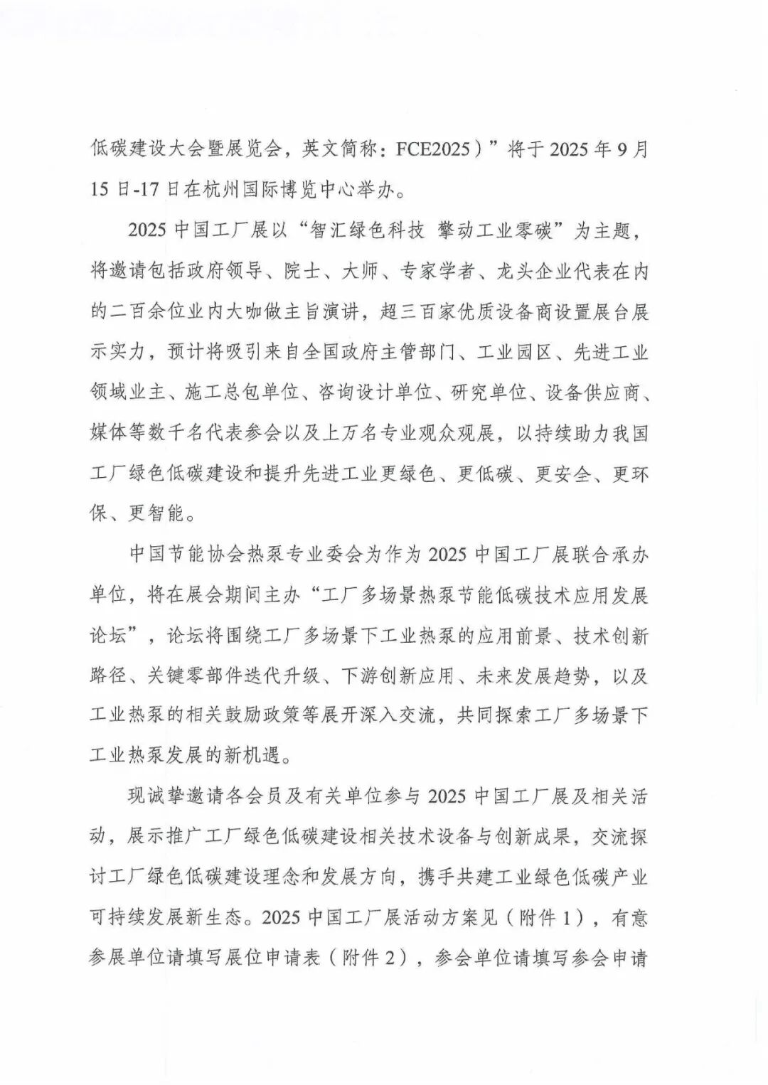 关于邀请参加2025中国工厂展及工厂多场景热泵节能低碳技术应用发展论坛通知_01.jpg