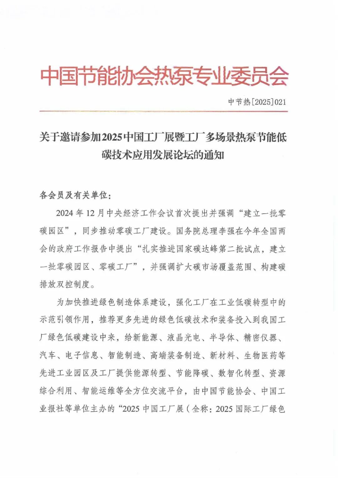 关于邀请参加2025中国工厂展及工厂多场景热泵节能低碳技术应用发展论坛通知_00.jpg