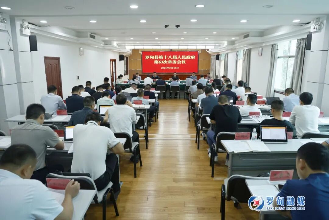罗甸县第十八届人民政府第63次常务会议召开