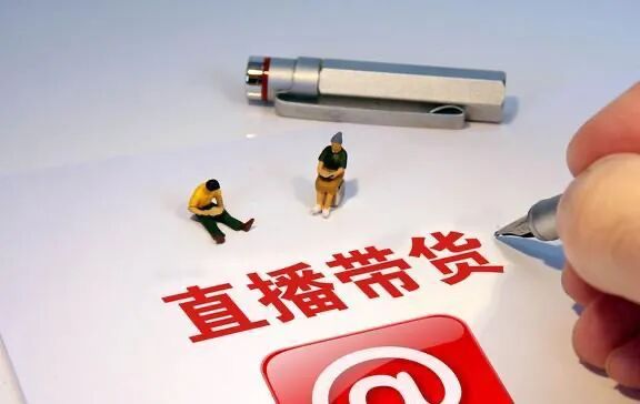 头部主播退出舞台直播带货的黄金时代即将结束