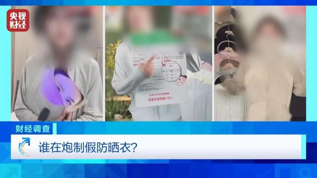 劣质防晒衣会损伤皮肤吗,别给皮肤埋下“定时炸弹”！央视曝光三无防晒衣黑链