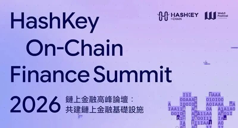 HashKey On-Chain Finance Summit 2026/鏈上金融高峰論壇：共建鏈上金融基礎設施 的封面图片