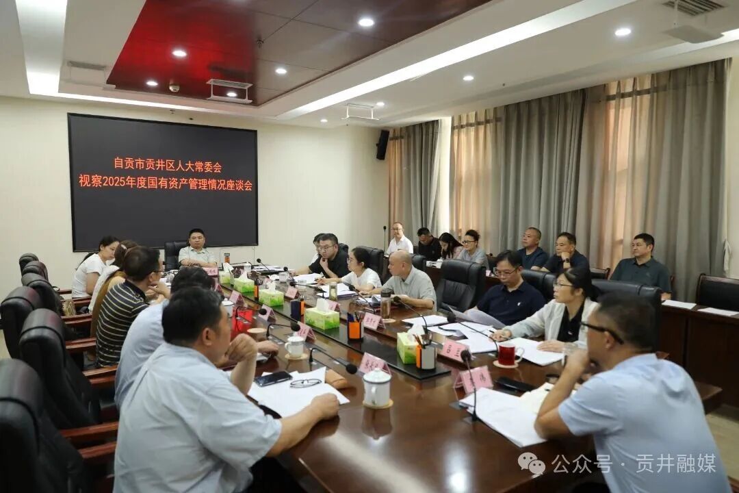 贡井区人大常委会召开 2025 年度国有资产管理情况开展视察座谈会.JPG