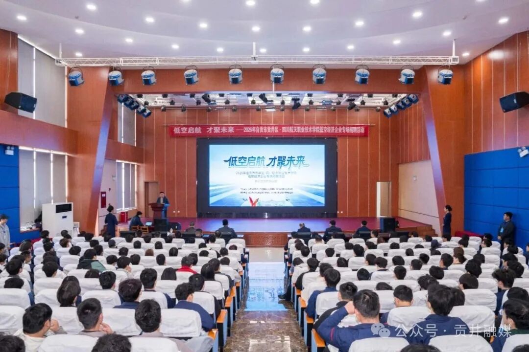 2026年自贡市贡井区·四川航天职业技术学院低空经济企业专场招聘活动成功举办.jpg