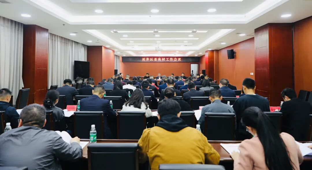 贡井区委农村工作会议召开.jpg