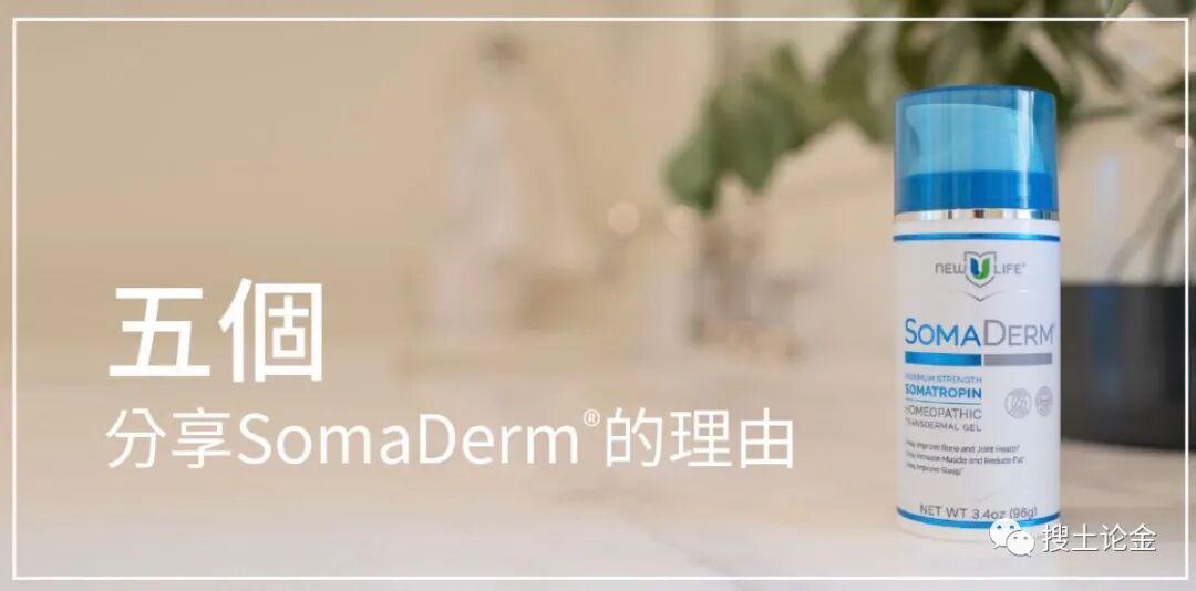 5个分享Somaderm HGH凝胶的理由