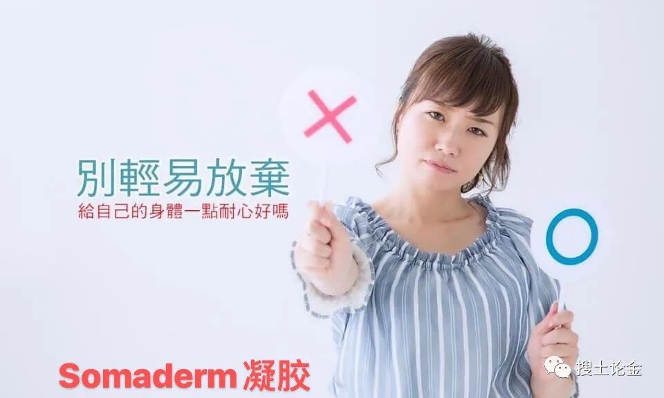 改善亚健康～Somaderm凝胶