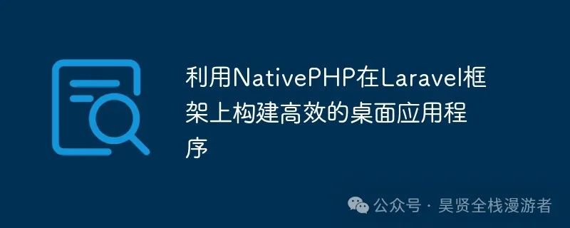 图片[2] - 探索NativePHP：PHP桌面应用开发的新星 - 易航博客