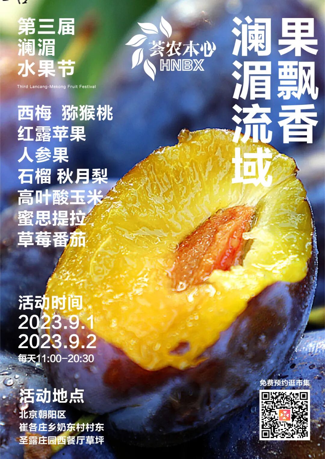 水果的旅行:第三届澜湄水果节9月1日-2日空降圣露庄园!