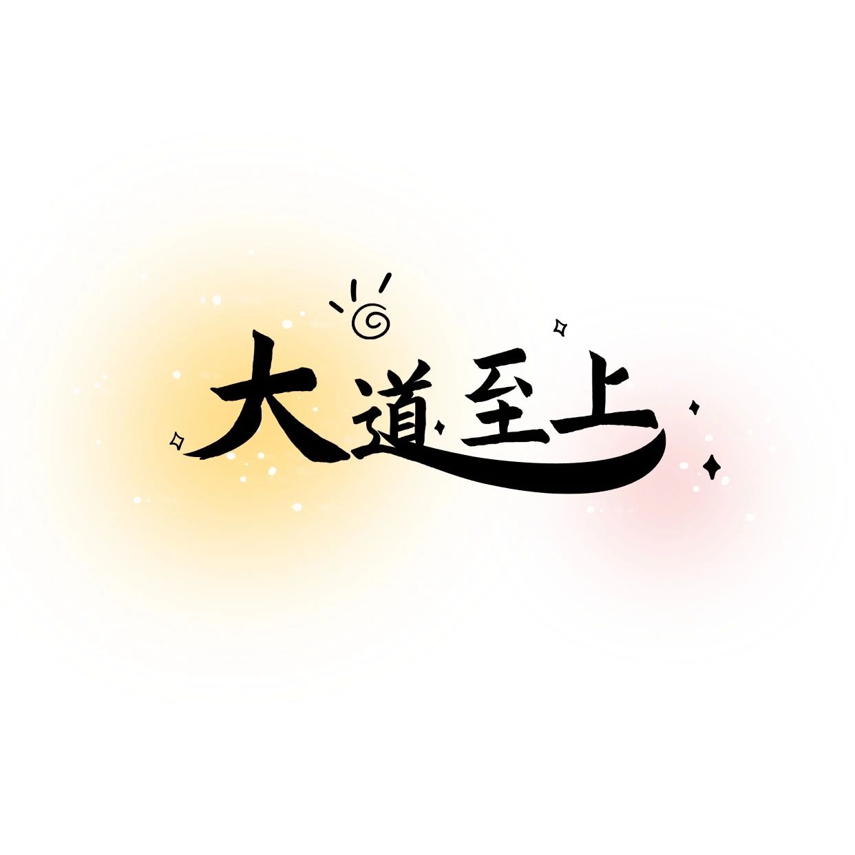 大道至上