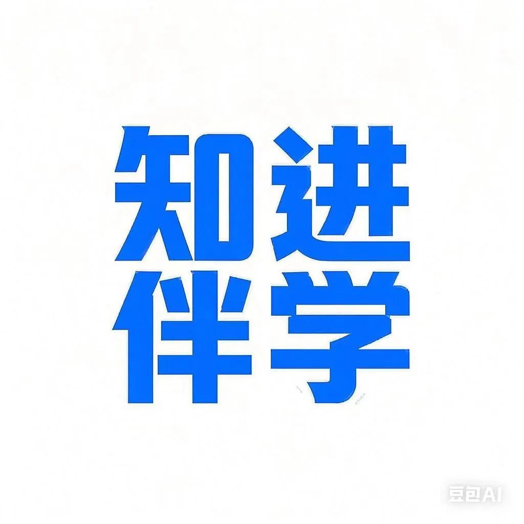 知进伴学