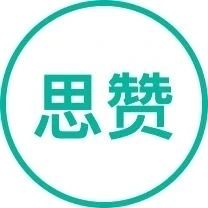 思赞