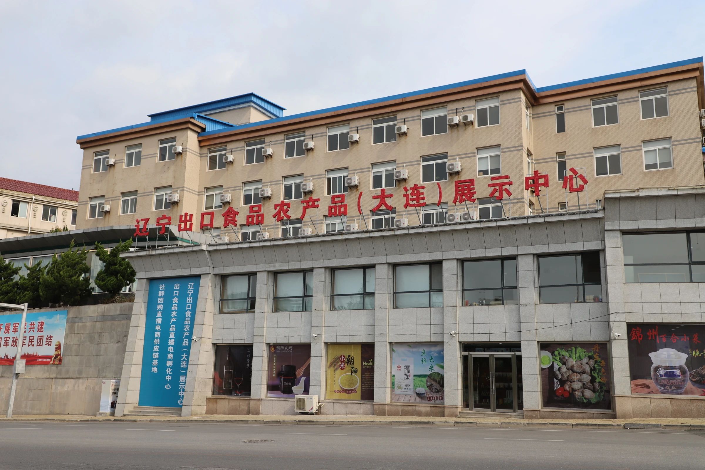 辽宁出口食品农产品展示中心