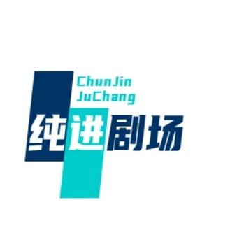纯进科技