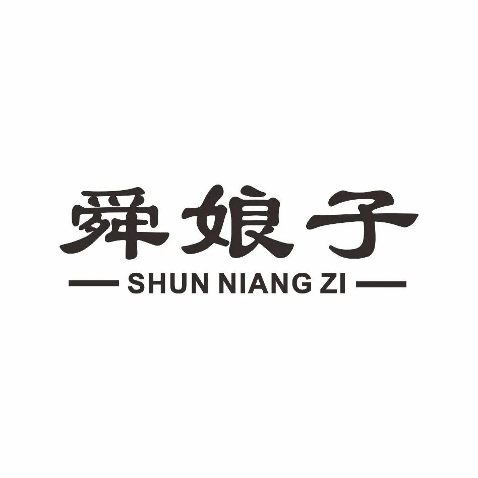 舜娘子商贸