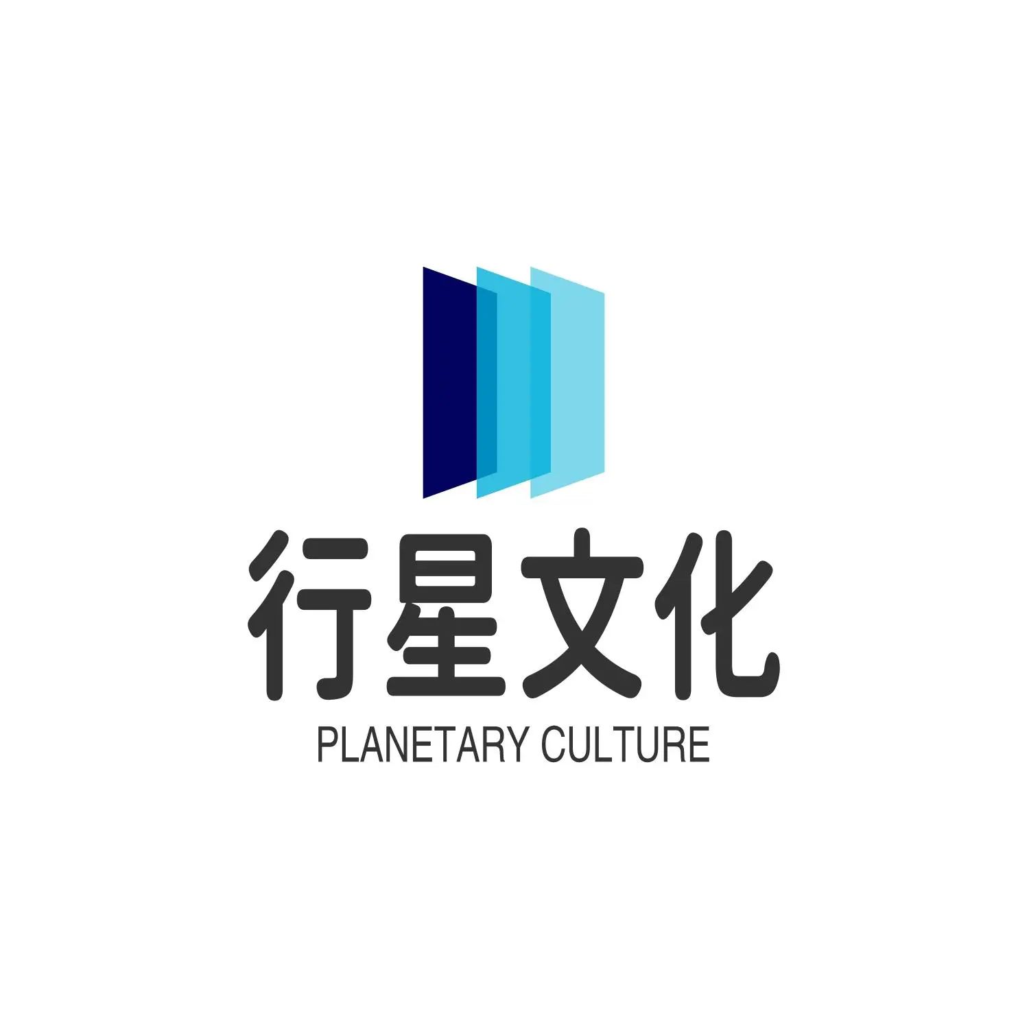 行星文化
