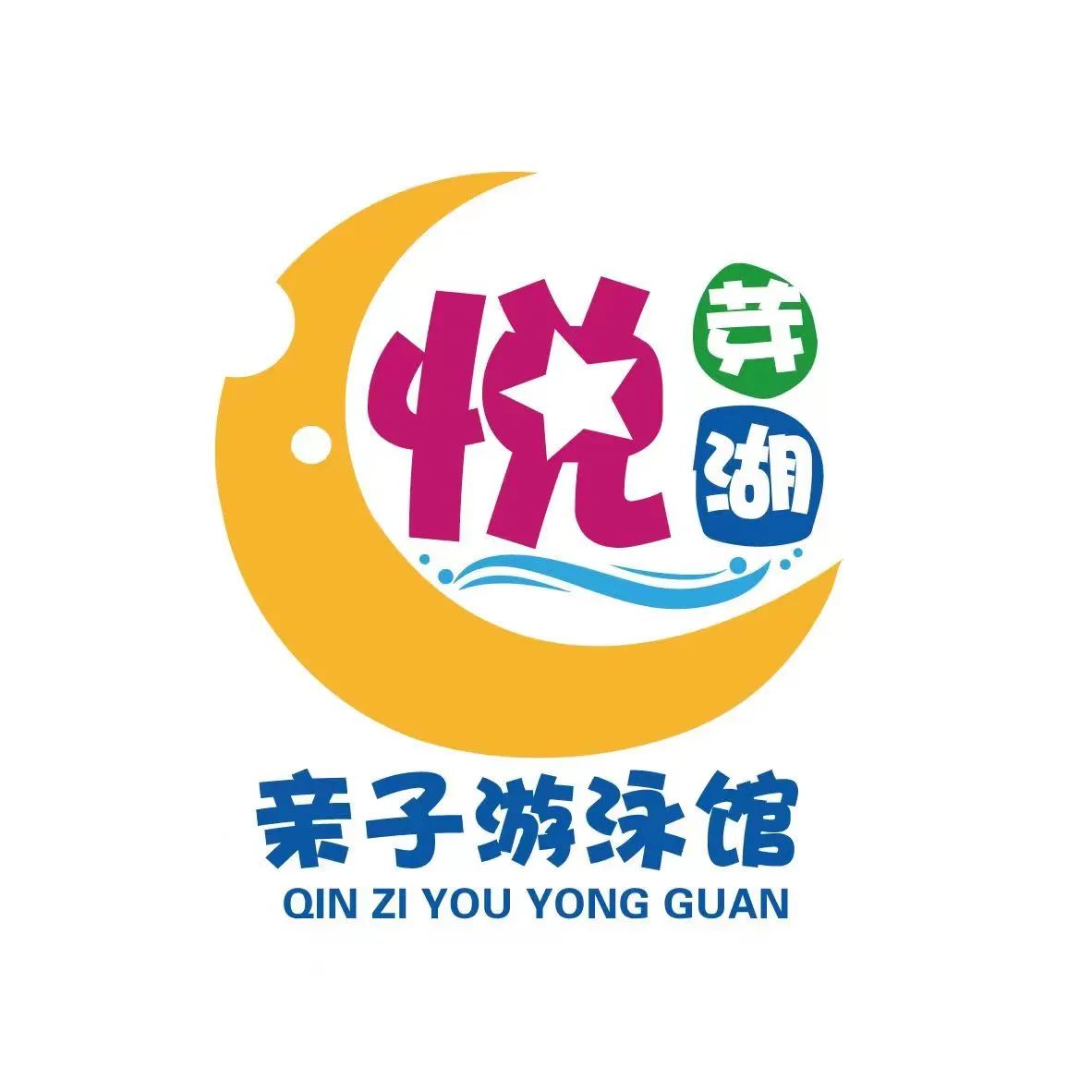 悦芽湖亲子