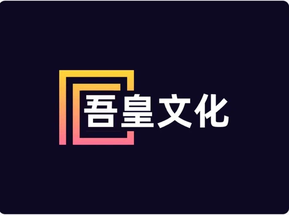 吾皇文化