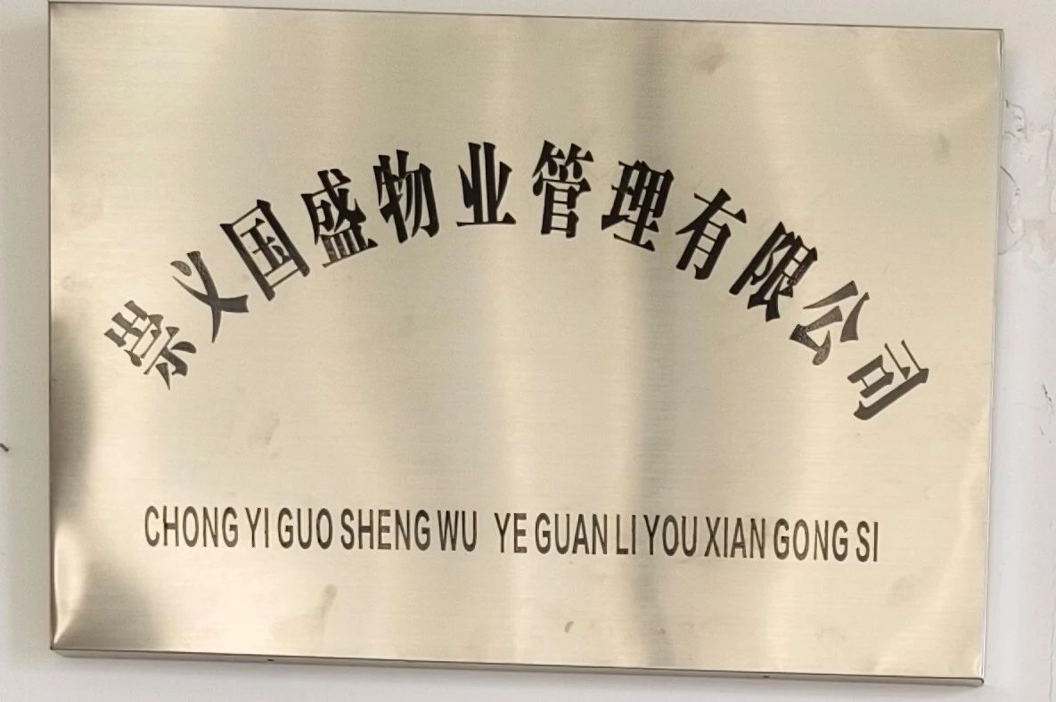 崇义国盛物业管理有限公司