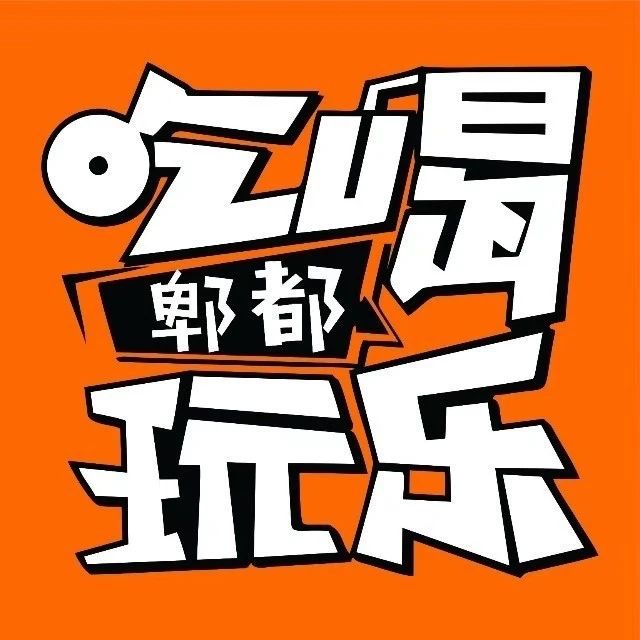 郫都吃喝玩乐