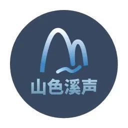 山色溪声