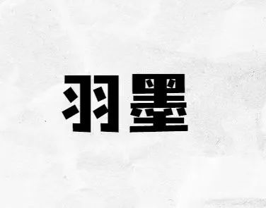 羽墨联盟