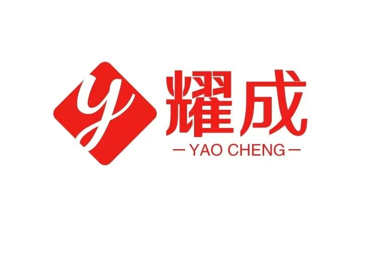耀成