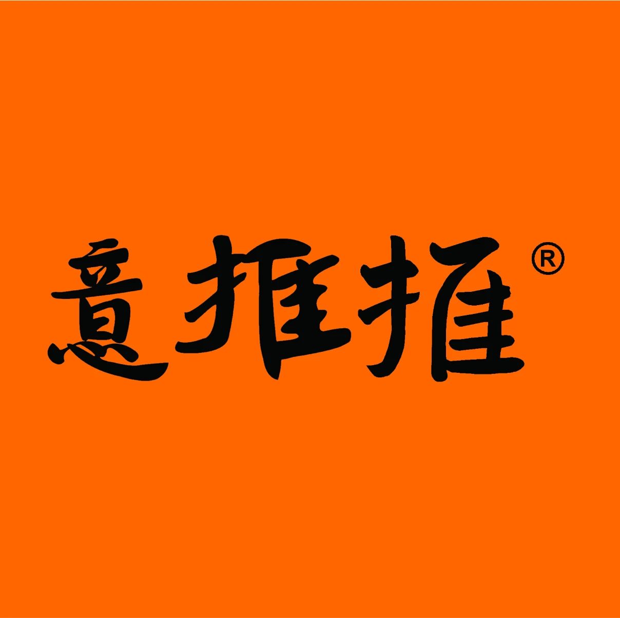 意推推