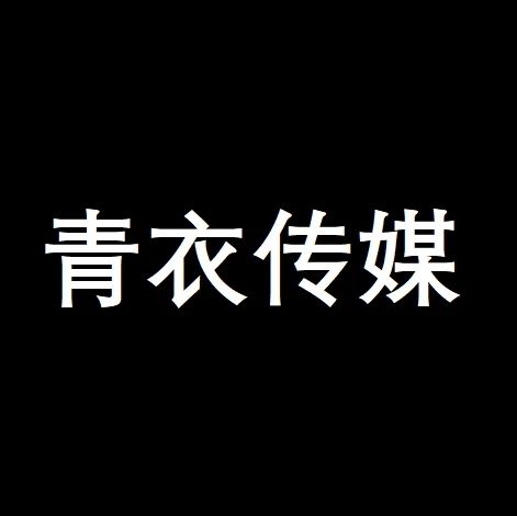 青衣传媒
