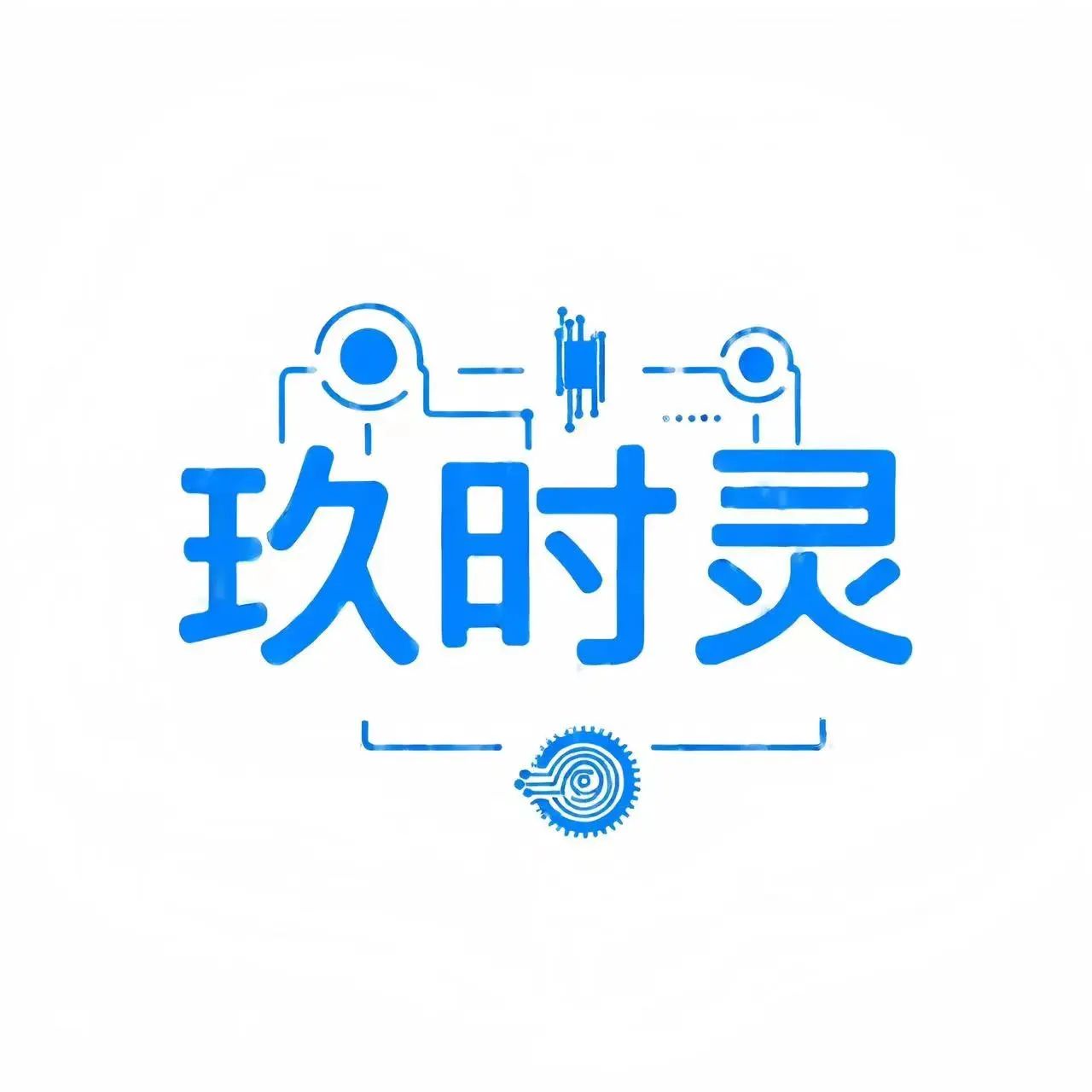 玖时灵网络