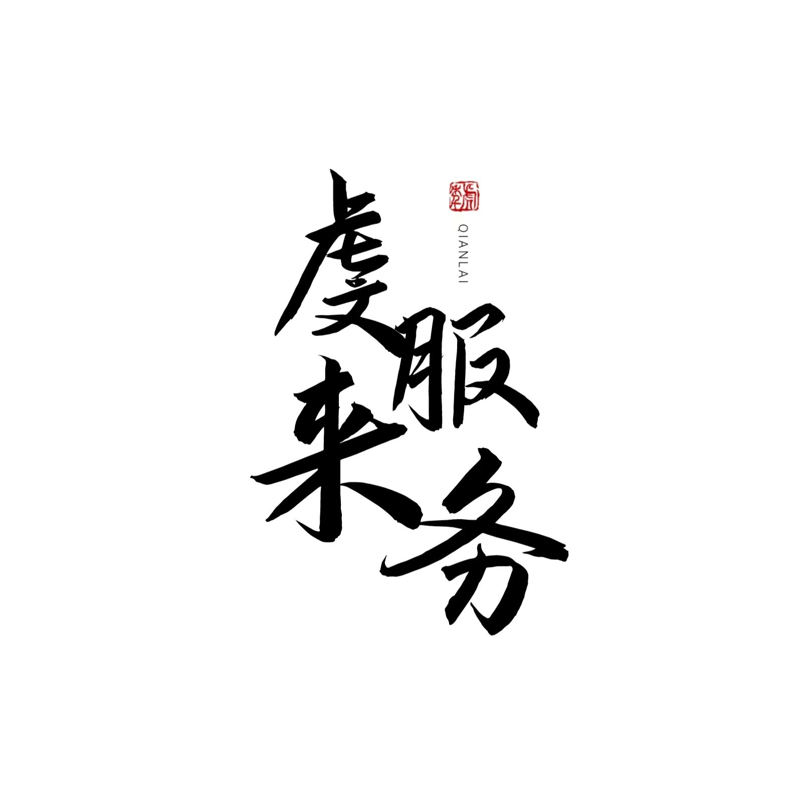 虔来