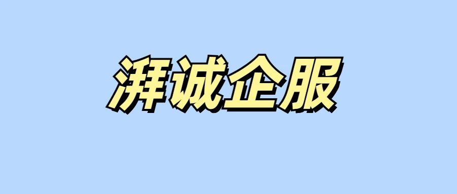 湃诚企服