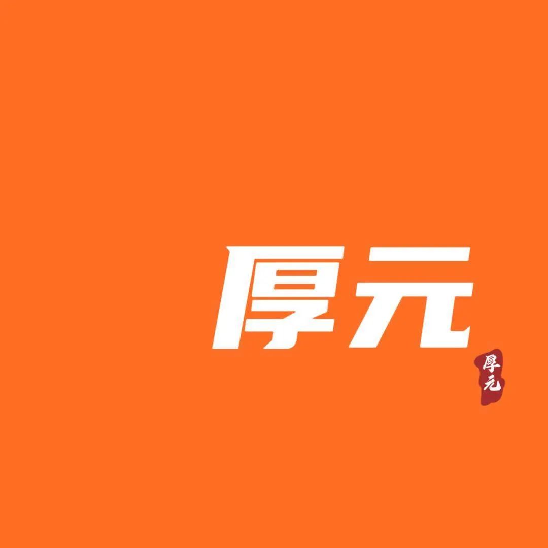 厚元
