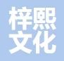沁阳市梓熙文化传媒