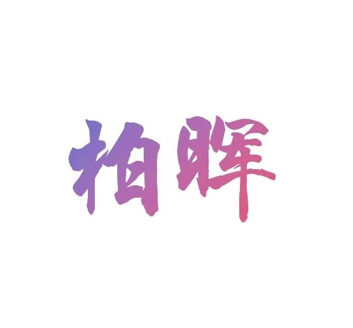 柏晖