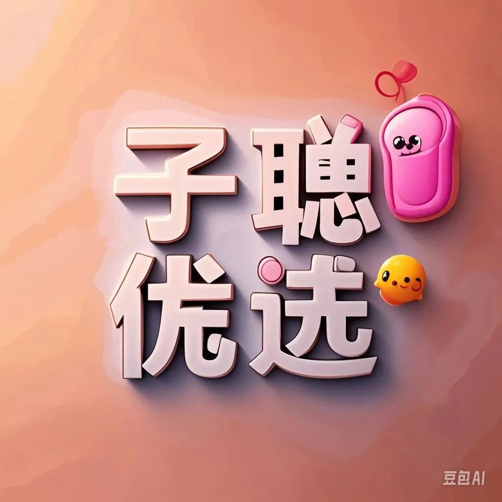 子聪优选