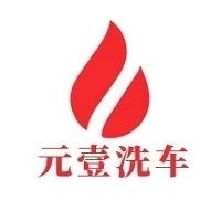 郑州元壹共享洗车