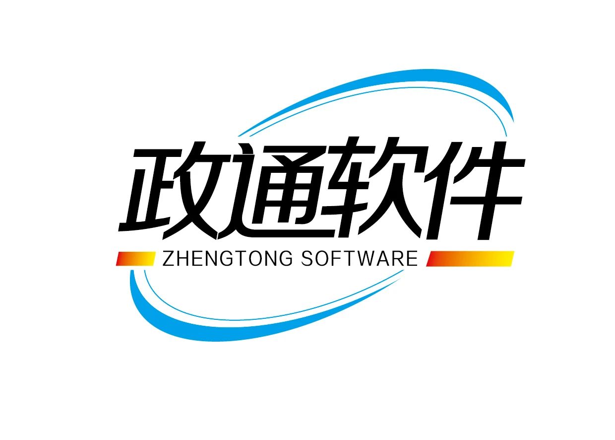 政通软件
