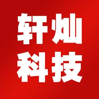 南昌轩灿网络科技有限公司