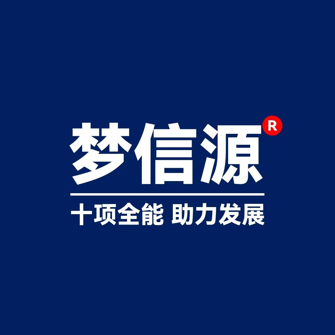 梦信源