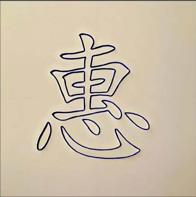 河南惠付