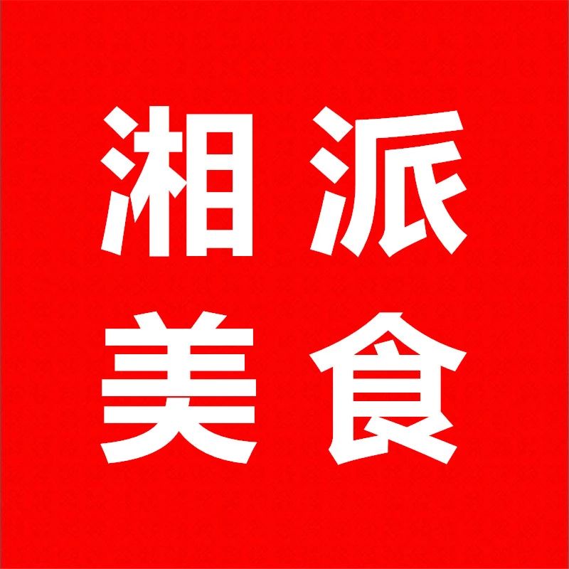 湘派美食