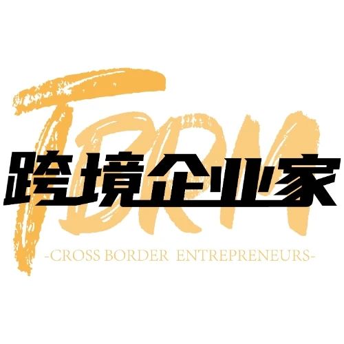 跨境企业家联盟