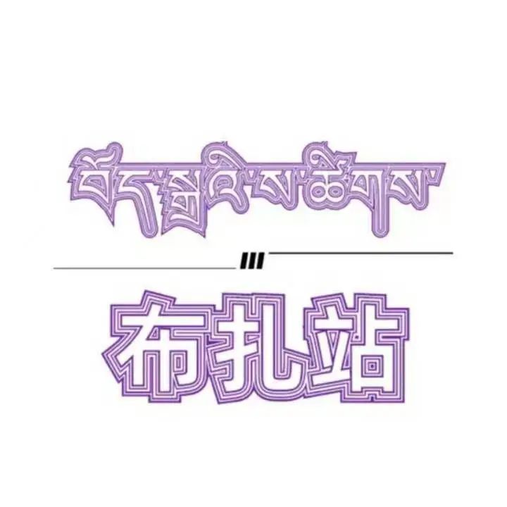 布扎站